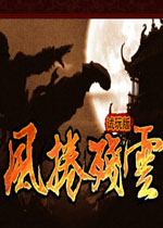 风卷残云试玩版硬盘版