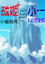 战姬与小一中文硬盘版