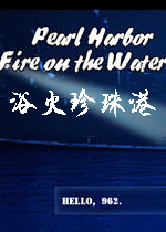 浴火珍珠港硬盘版