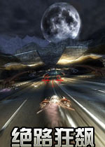 绝路狂飙硬盘版