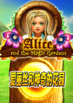 爱丽丝和神奇的花园硬盘版