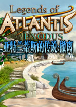 亚特兰蒂斯的传说:撤离硬盘版