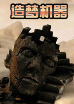 造梦机器