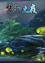 梦幻之夜