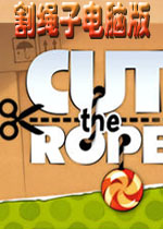 割绳子电脑版中文版