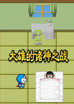 大雄的诸神之战