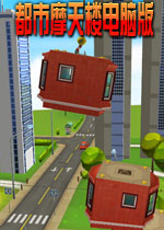 都市摩天楼电脑版