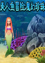 美人鱼冒险:魔幻珍珠