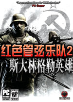 红色管弦乐队2：斯大林格勒英雄年度破解版