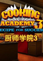厨师学院3成功的秘诀