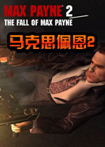 马克思佩恩2中文汉化版