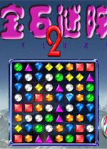 宝石迷阵2中文版