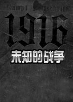1916的未知战争