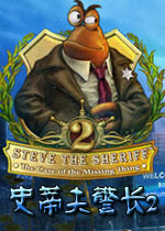 史蒂夫警长2