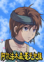 阿尔法木森:毫无把握