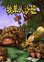 牧羊人沙班中文版