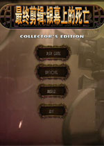 最终剪辑:银幕上的死亡(揭开隐藏在放映机里秘密)