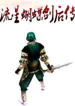 流星蝴蝶剑后传