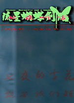 流星蝴蝶剑七夜听雪