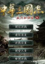 中华三国志威力加强版V8中国人自己的三国志