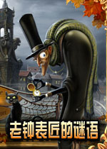 老钟表匠的谜语解除小镇钟楼的诅咒