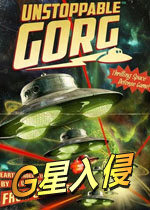 G星入侵阻止外星人的入侵