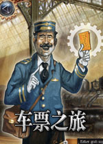 车票之旅充满了趣味的车票大战