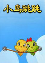 小鸟跳跳成全小鸟的美满幸福