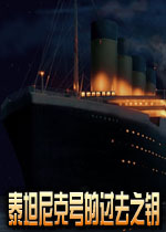 泰坦尼克号的过去之钥单词找物无尽版