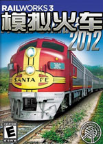 铁路工厂3模拟火车2012都来过把铁老大的瘾