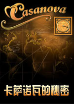 机密故事2:卡萨诺瓦的秘密探寻欧洲大情圣的秘密