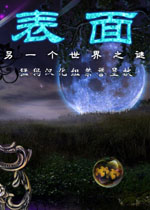 表面:另一个世界之谜水中的另外一个世界