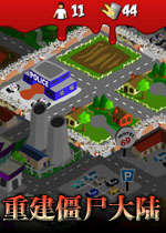 重建僵尸大陆消灭僵尸包围家园