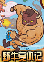 野牛复仇记疯狂的野牛向前飞