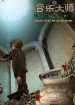 音乐大师2:生命乐章