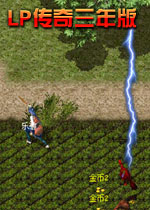 LP传奇三年版继承传奇一贯的难升级