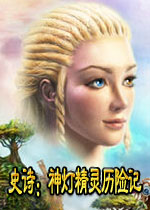 史诗:神灯精灵历险记神秘外星飞船劫持事件