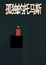 孤独的托马斯孤单的条形方块