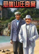 阿加莎·克里斯蒂侦探小说:悬崖山庄奇案著名侦探小说改编