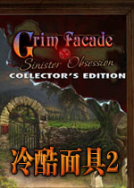 冷酷面具2邪恶的执着冷酷面具系列的又一新作