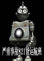 严重事故821货运航班机器人基友的外星冒险