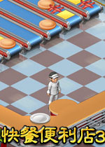 快餐便利店3(经营各种各样的美味汉堡)