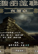 狼的故事:水与火(挑战众神的AVG游戏)