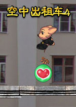 空中出租车4(更加精致的松鼠大战)