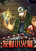 发射小火箭(非常有挑战性的益智小游戏)