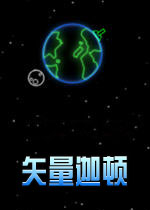 矢量迦顿(简单线条勾勒的太空塔防游戏)