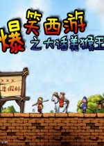 爆笑西游之大话美猴王(诙谐幽默的西游记游戏)