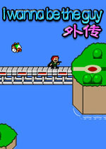 I wanna be the guy:Gaiden(著名鬼畜游戏太空街霸魂斗罗版)