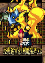 经典迷宫:扶翼魔装阵X2(超多职业选择的复古ARPG游戏)