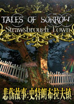 悲伤故事:史特朗布拉夫镇(找到解除永远睡眠的诅咒的方法)